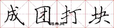 侯登峰成团打块楷书怎么写
