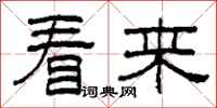 柯春海看来隶书怎么写