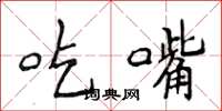 侯登峰吃嘴楷书怎么写
