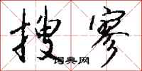 钱沛云搜寥行书怎么写