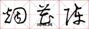 曾庆福烟花阵草书怎么写