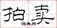 柯春海拍卖隶书怎么写