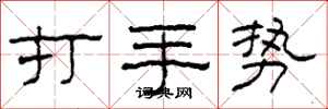 柯春海打手势隶书怎么写