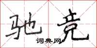 侯登峰驰竞楷书怎么写