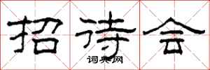 柯春海招待会隶书怎么写