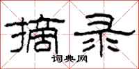 柯春海摘录隶书怎么写