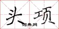 侯登峰头项楷书怎么写