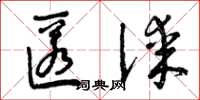 曾庆福匿谋草书怎么写