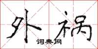 侯登峰外祸楷书怎么写