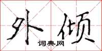 侯登峰外倾楷书怎么写