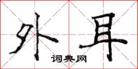 侯登峰外耳楷书怎么写