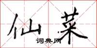 侯登峰仙菜楷书怎么写