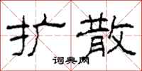 柯春海扩散隶书怎么写