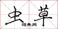 侯登峰虫草楷书怎么写