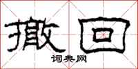 柯春海撤回隶书怎么写