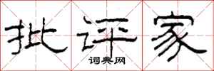 柯春海批评家隶书怎么写