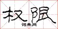 柯春海权限隶书怎么写