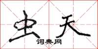 侯登峰虫天楷书怎么写