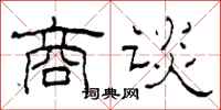 柯春海商谈隶书怎么写