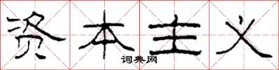 柯春海资本主义隶书怎么写
