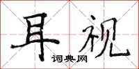 侯登峰耳视楷书怎么写