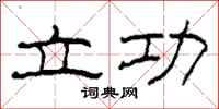 柯春海立功隶书怎么写