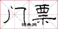 柯春海门票隶书怎么写
