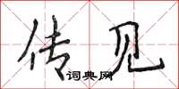 侯登峰传见楷书怎么写