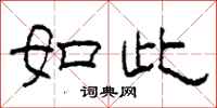 柯春海如此隶书怎么写