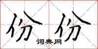 侯登峰份份楷书怎么写