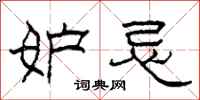 柯春海妒忌隶书怎么写