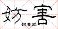 柯春海妨害隶书怎么写