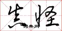 曾庆福真怪草书怎么写