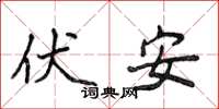 侯登峰伏安楷书怎么写
