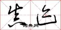 曾庆福真迹草书怎么写