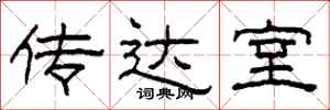 柯春海传达室隶书怎么写