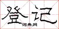 柯春海登记隶书怎么写