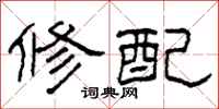 柯春海修配隶书怎么写