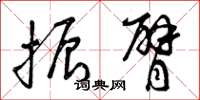 曾庆福振臂草书怎么写