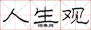 柯春海人生观隶书怎么写
