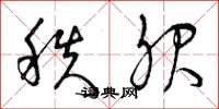 曾庆福秩服草书怎么写