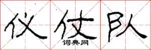 柯春海仪仗队隶书怎么写
