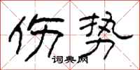 柯春海伤势隶书怎么写