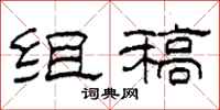 柯春海组稿隶书怎么写
