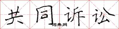 侯登峰共同诉讼楷书怎么写