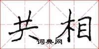 侯登峰共相楷书怎么写