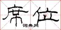 柯春海席位隶书怎么写