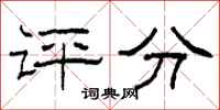 柯春海评分隶书怎么写