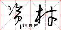 曾庆福资材草书怎么写