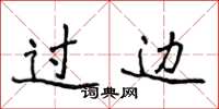 侯登峰过边楷书怎么写